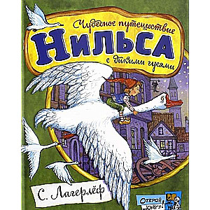 Чудесное путешествие Нильса с дикими гусями