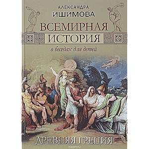 Всемирная история в беседах для детей. Древняя Греция