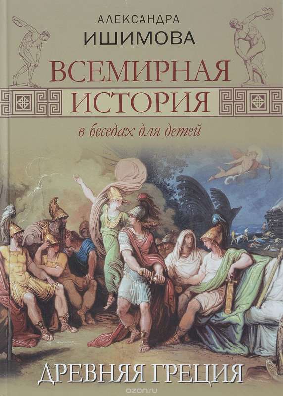 Всемирная история в беседах для детей. Древняя Греция