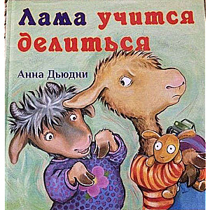 Лама учится делиться