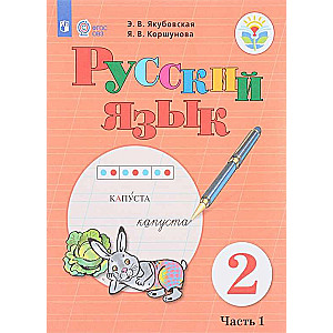 Русский язык. 2 класс. Учебник в 2-х частях. Часть 2 (для обучающихся с интеллект. нарушениями)