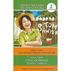 Приключения Тома Сойера = The Adventures of Tom Sawyer