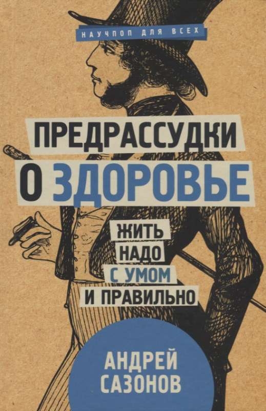 Предрассудки о здоровье: жить надо с умом и правильно