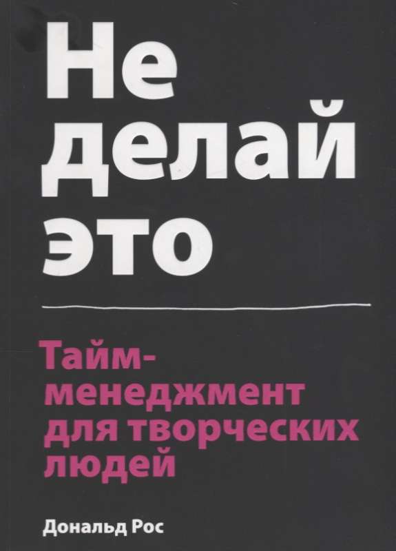 Не делай это. Тайм-менеджмент для творческих людей