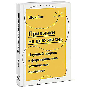 Привычки на всю жизнь. Научный подход к формированию устойчивых привычек