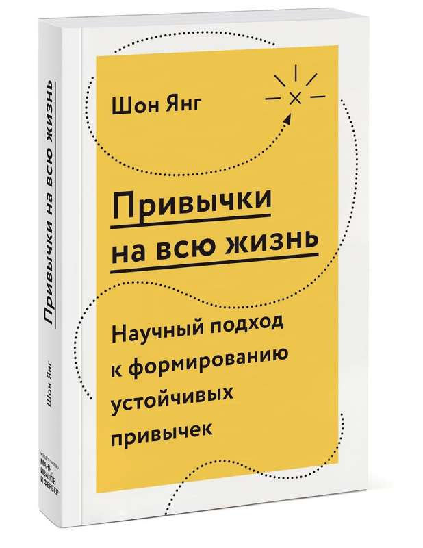 Привычки на всю жизнь. Научный подход к формированию устойчивых привычек