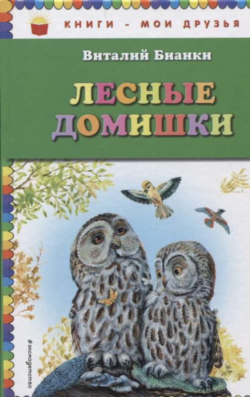 Лесные домишки