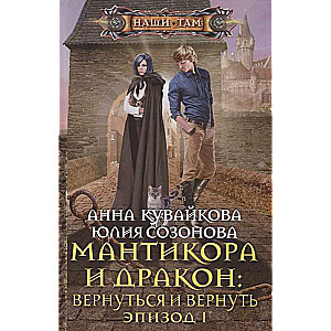 Мантикора и Дракон: вернуться и вернуть. Эпизод I