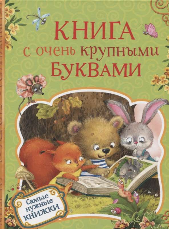 Книга с очень крупными буквами