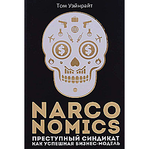 Narconomics: Преступный синдикат как успешная бизнес-модель