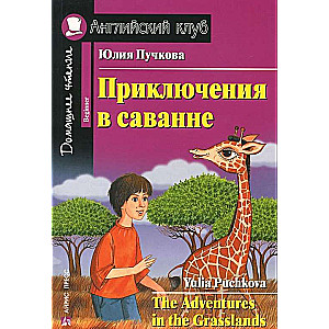 Приключения в саванне = The Adventures in the Grasslands