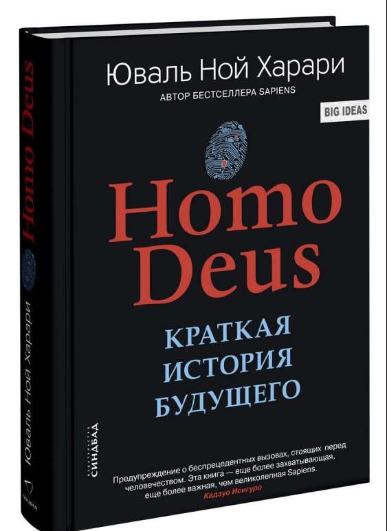 Homo Deus. Краткая история будущего