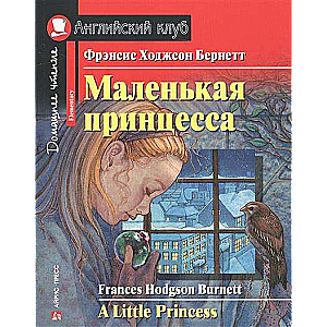 Маленькая принцесса = А Little Princess