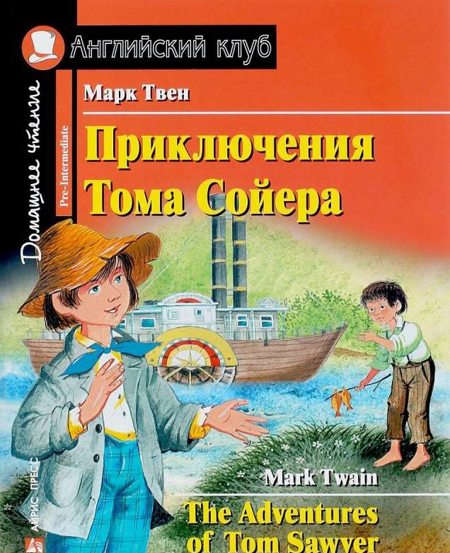 Приключения Тома Сойера = The Adventures of Tom Sawyer