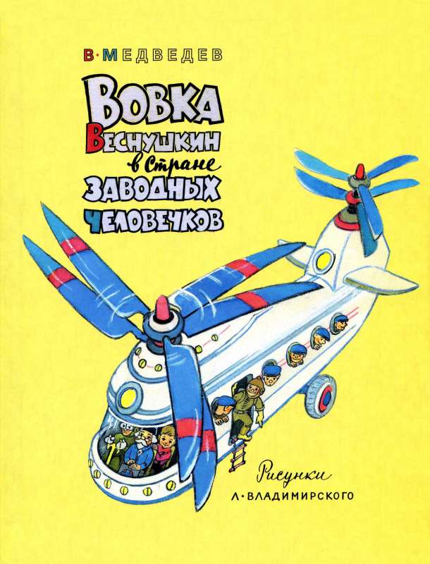 Вовка Веснушкин в Стране Заводных Человечков