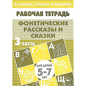 Фонетические рассказы и сказки для детей 5-6 лет. Часть 3