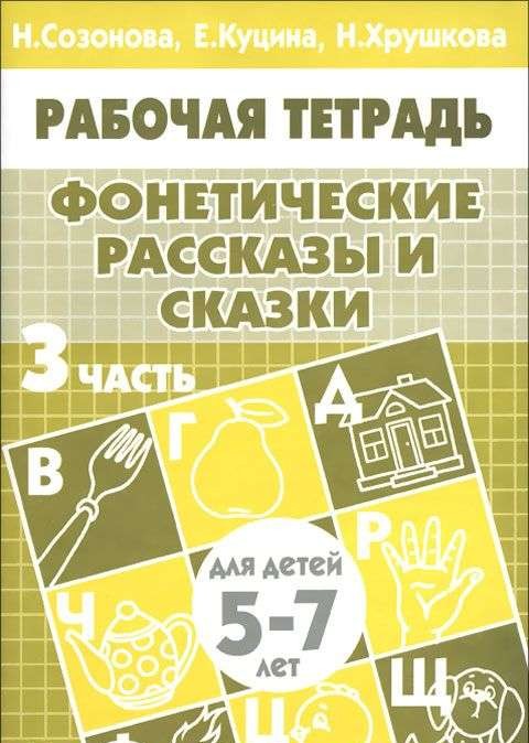 Фонетические рассказы и сказки для детей 5-6 лет. Часть 3