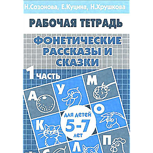 Фонетические рассказы и сказки для детей 5-6 лет. Часть 1