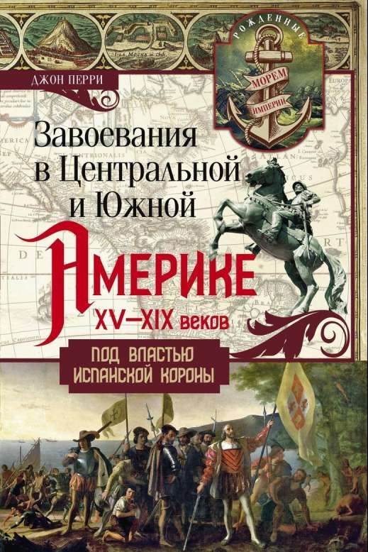 Завоевания в Центральной и Южной Америке XV-XIX веков. Под властью испанской короны 16+