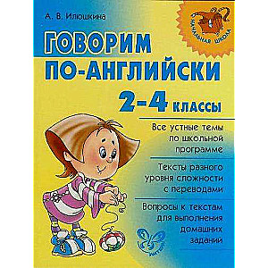 Говорим по-английски. 2-4 классы