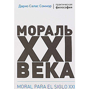 Мораль XXI века