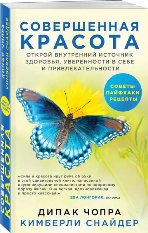 Совершенная красота. Открой внутренний источник здоровья, уверенности в себе и привлекательности