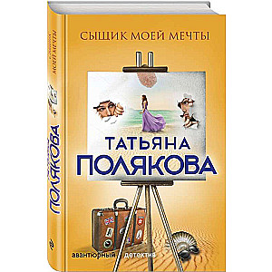 Сыщик моей мечты