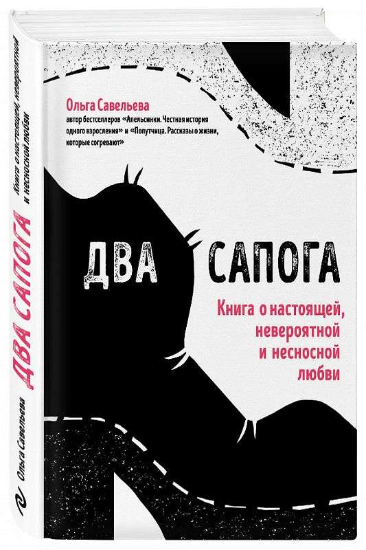 Два сапога. Книга о настоящей, невероятной и несносной любви