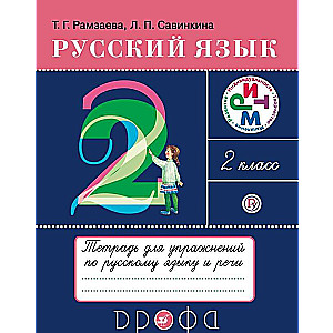 Русский язык. 2 класс: тетрадь для упражнений по русскому языку и речи. 15-е издание