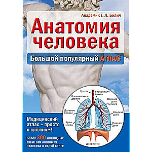 Анатомия человека: большой популярный атлас