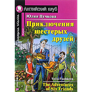 The Adventures of Six Friends = Приключения шестерых друзей