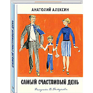 Самый счастливый день: сказки для детей