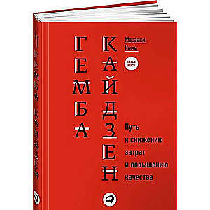 Гемба кайдзен: Путь к снижению затрат и повышению качества. 11-е издание