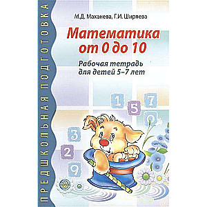 Математика от 0 до 10. Рабочая тетрадь для детей 5-7 лет