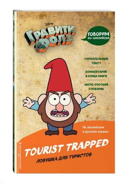 Гравити Фолз. Ловушка для туристов = Tourist Trapped