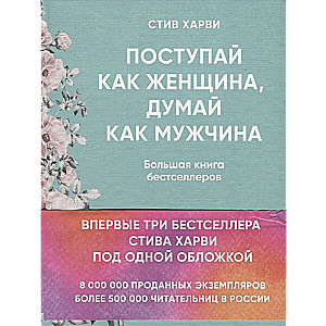 Поступай как женщина, думай как мужчина. И другие бестселлеры Стива Харви под одной обложкой