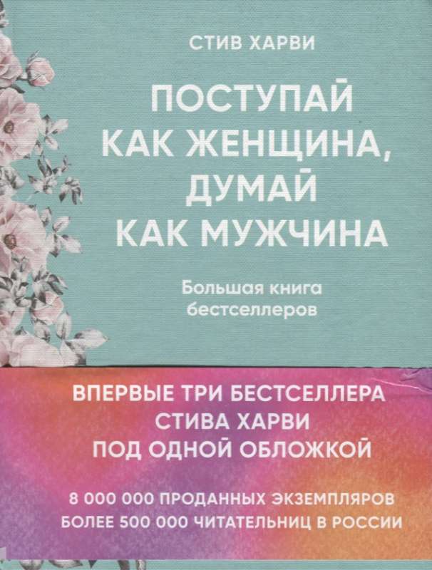 Поступай как женщина, думай как мужчина. И другие бестселлеры Стива Харви под одной обложкой