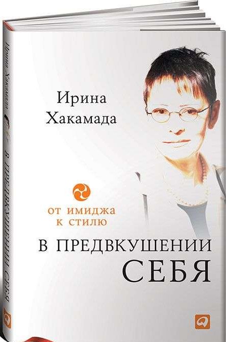 В предвкушении себя: От иммиджа к стилю. 4-е издание