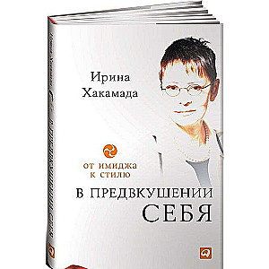 В предвкушении себя: От иммиджа к стилю. 4-е издание