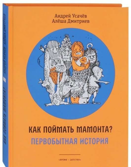 Как поймать мамонта? Первобытная история