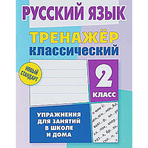 Русский язык. 2 класс. Упражнения для занятий в школе и дома