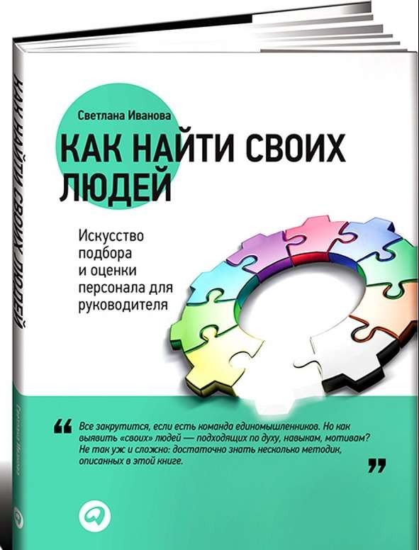 Как найти своих людей: Искусство подбора и оценки персонала для руководителя. 5-е издание