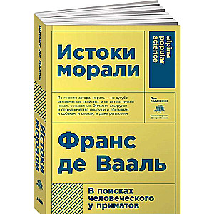 Истоки морали. В поисках человеческого у приматов. 5-е издание