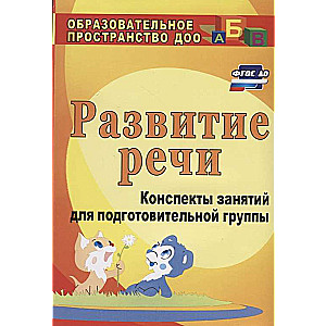 Развитие речи: конспекты занятий для подготовительной группы. 3-е издание