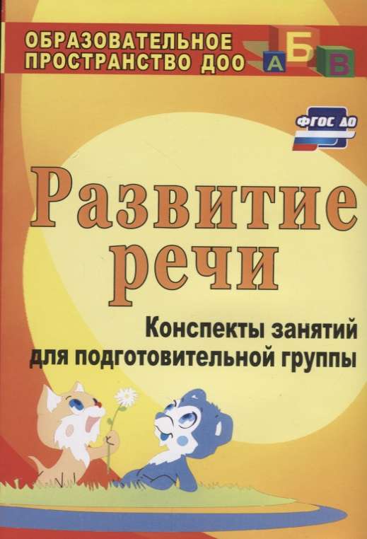 Развитие речи: конспекты занятий для подготовительной группы. 3-е издание