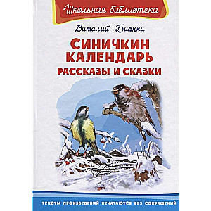 Синичкин календарь. Рассказы и сказки