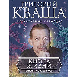 Книга о жизни. Ответы на все вопросы