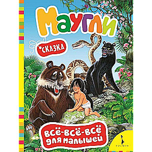 Маугли