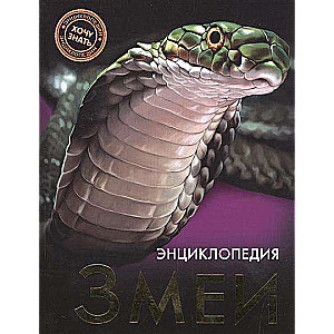 Змеи