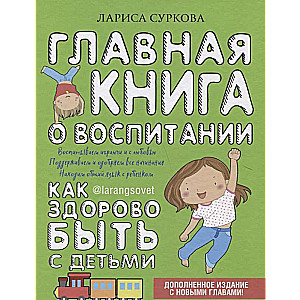 Главная книга о воспитании: как здорово быть с детьми